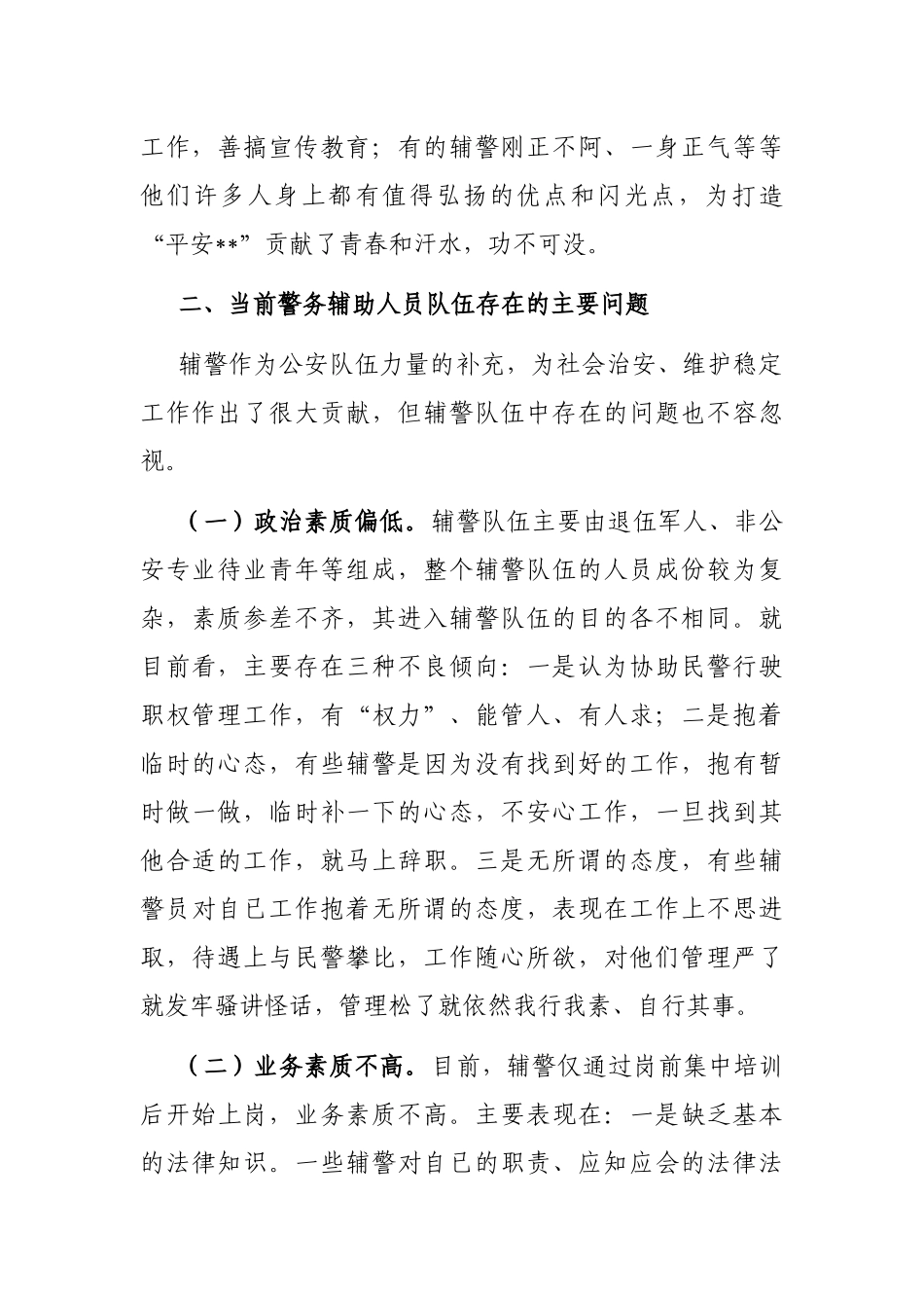 公安局关于加强辅警队伍管理的调研报告_第2页