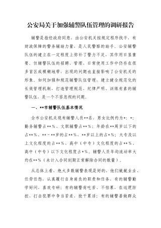 公安局关于加强辅警队伍管理的调研报告