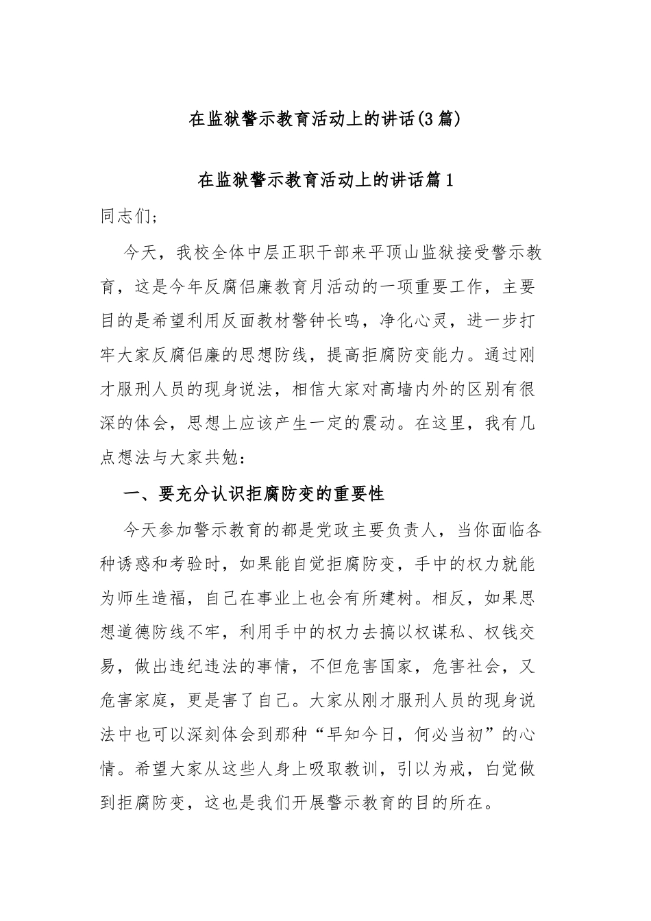 (3篇)在监狱警示教育活动上的讲话_第1页