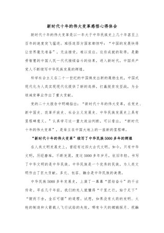 新时代十年的伟大变革感悟心得体会