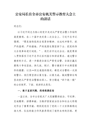 公安局长在全市公安机关警示教育大会上的讲话