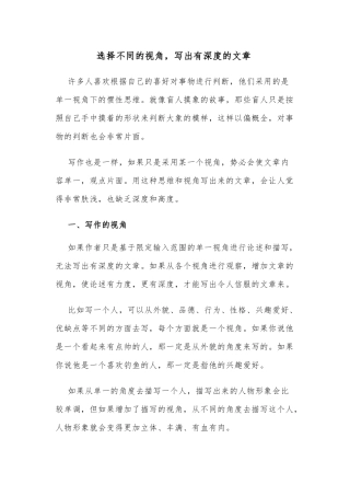 选择不同的视角，写出有深度的文章