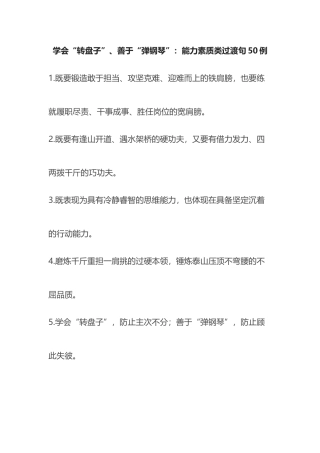 学会“转盘子”、善于“弹钢琴”：能力素质类过渡句50例