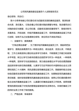 公司党风廉政建设监督员个人述职报告范文