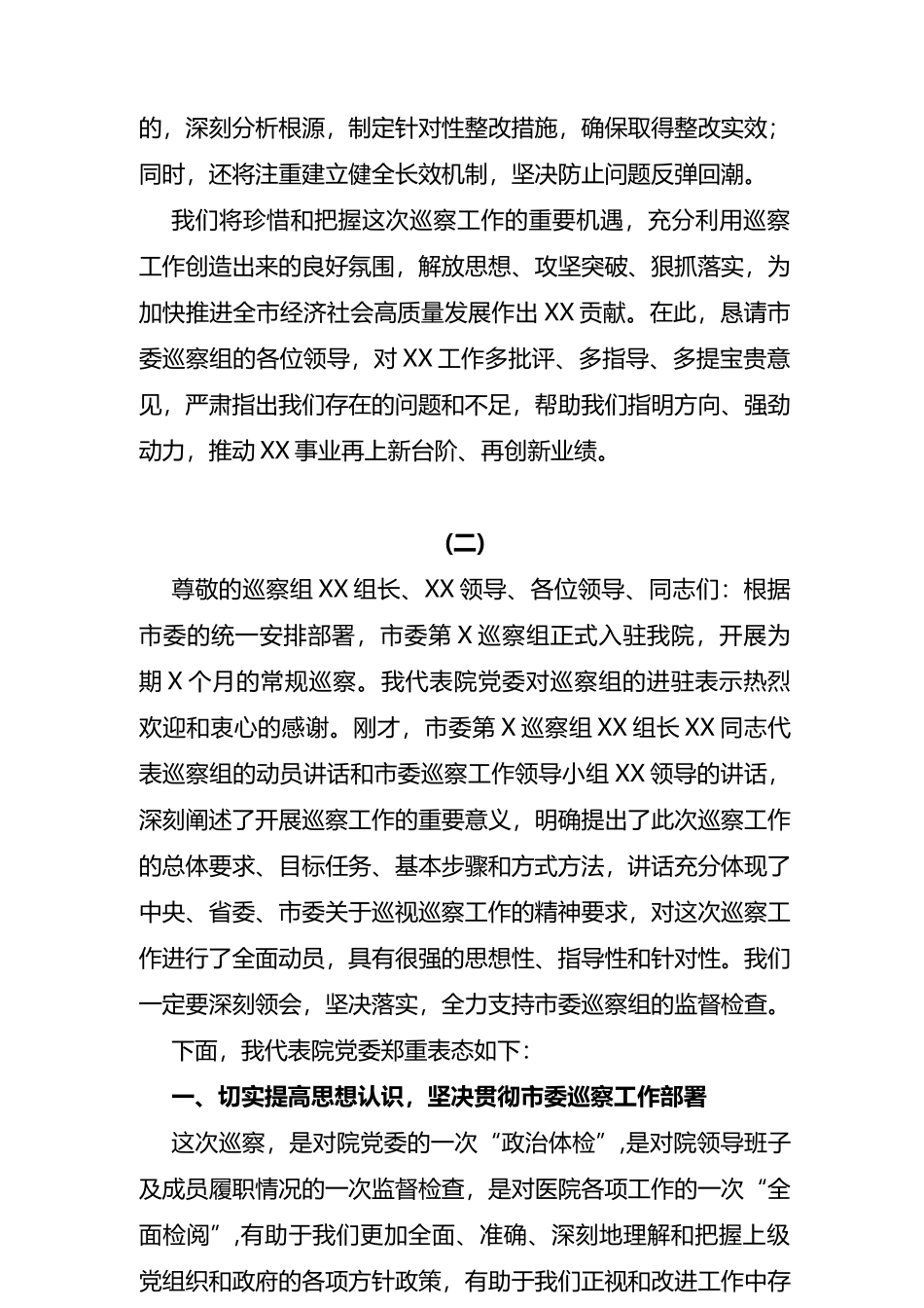 (4篇)在2023年巡察动员会议上的表态发言_第3页