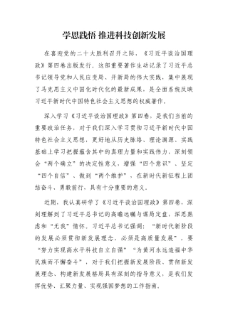 学思践悟 推进科技创新发展