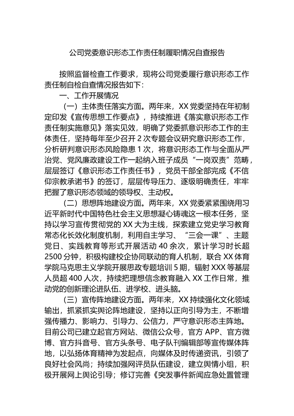 公司党委yst工作责任制履职情况自查报告_第1页
