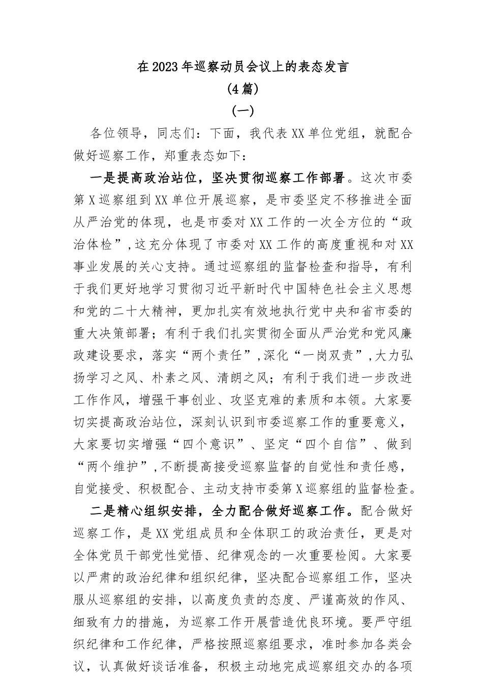 (4篇)在2023年巡察动员会议上的表态发言共_第1页