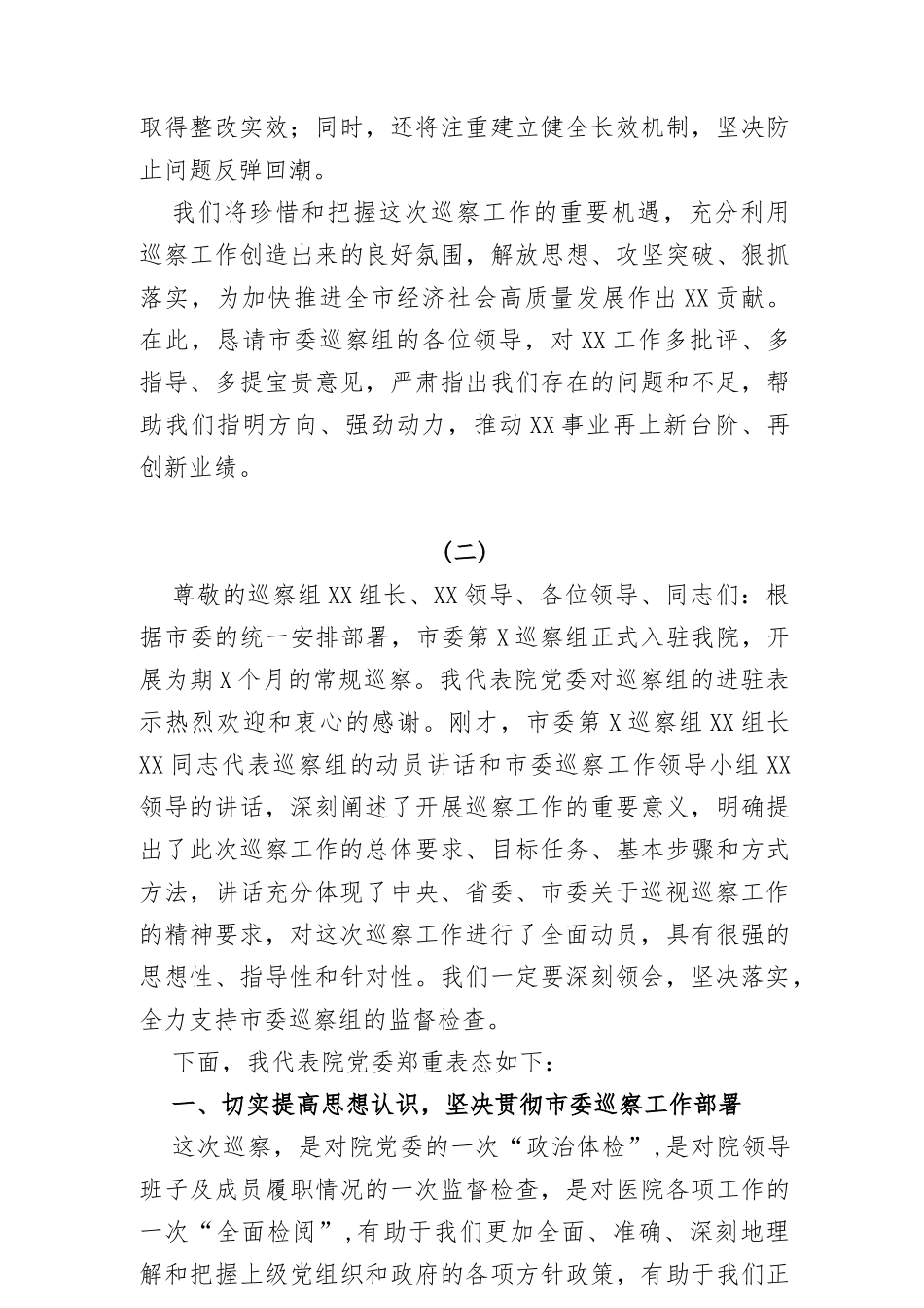 (4篇)在2023年巡察动员会议上的表态发言共_第3页