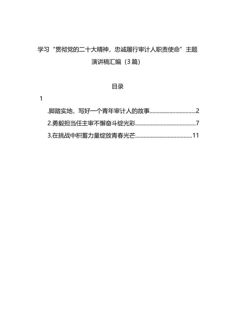 学习“贯彻党的盛会精神，忠诚履行审计人职责使命”主题演讲稿汇编（3篇）_第1页