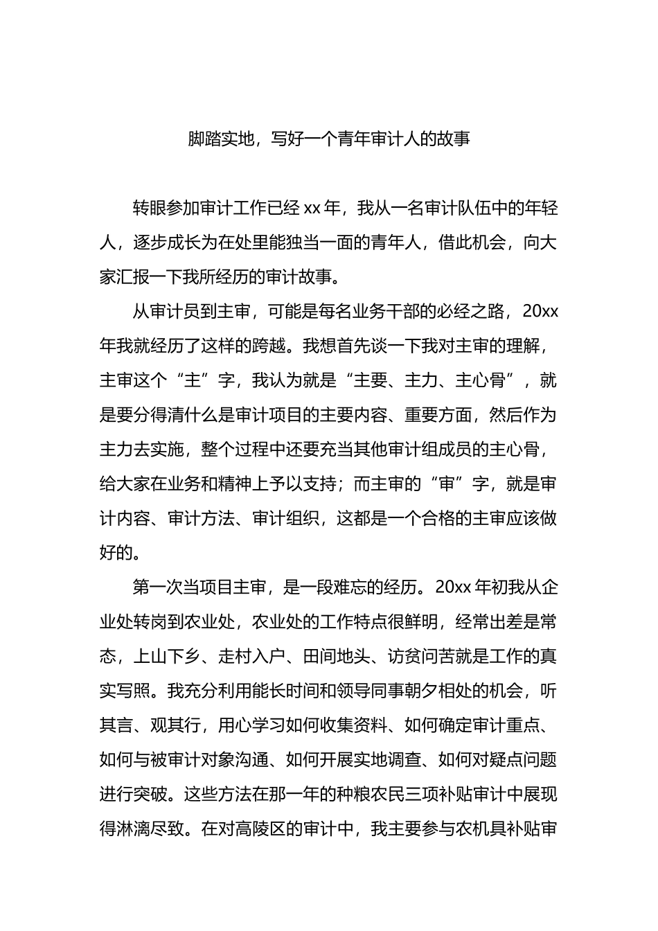 学习“贯彻党的盛会精神，忠诚履行审计人职责使命”主题演讲稿汇编（3篇）_第2页