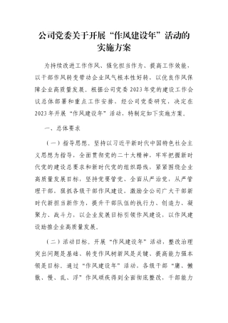 公司党委关于开展“作风建设年”活动的实施方案