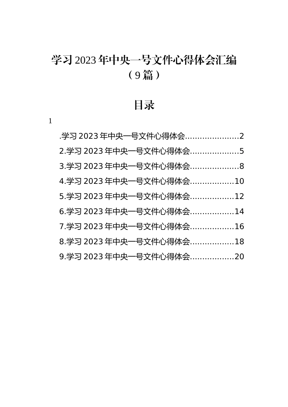 学习2023年中央一号文件心得体会汇编（9篇）_第1页