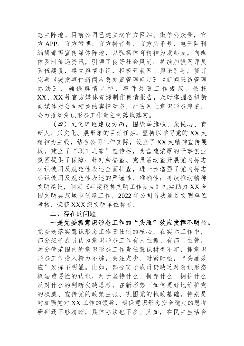 公司党委意识形态工作责任制履职情况自查报告_第2页