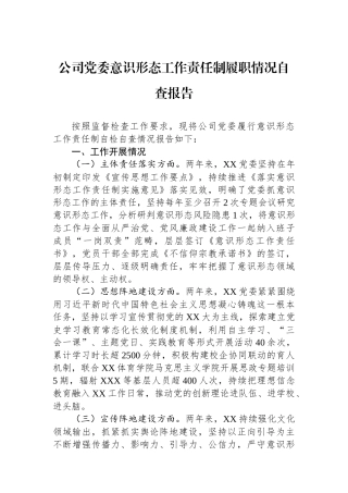 公司党委意识形态工作责任制履职情况自查报告