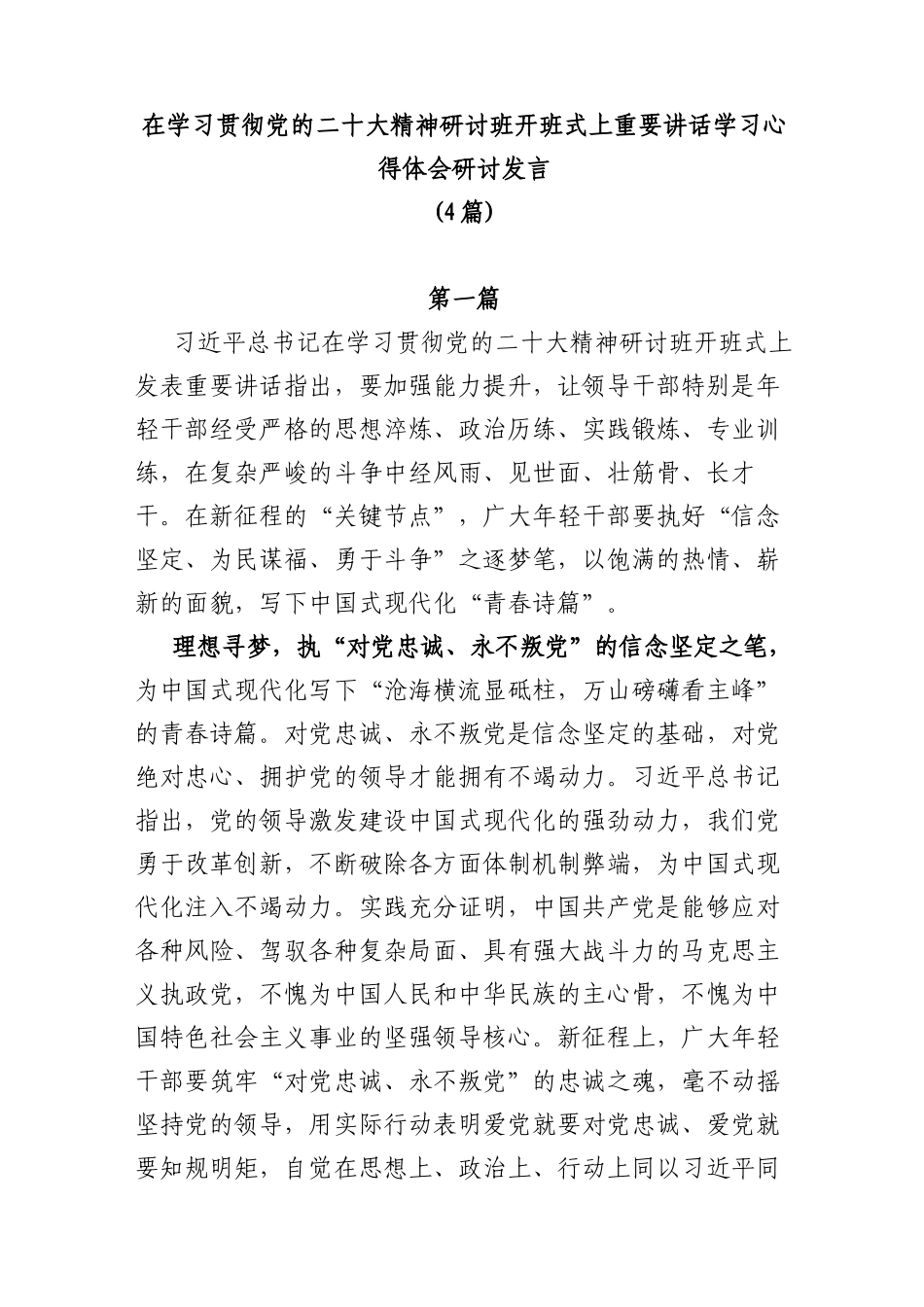 (4篇)在学习贯彻党的二十大精神研讨班开班式上重要讲话学习心得体会研讨发言_第1页