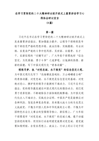 (4篇)在学习贯彻党的二十大精神研讨班开班式上重要讲话学习心得体会研讨发言
