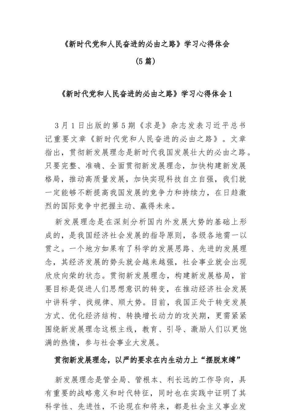 (5篇)《新时代党和人民奋进的必由之路》学习心得体会_第1页