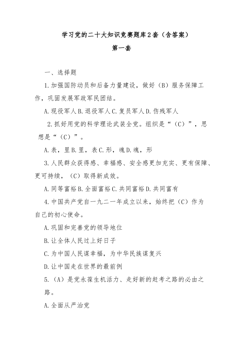 学习党的二十大知识竞赛题库2套(含答案)_第1页