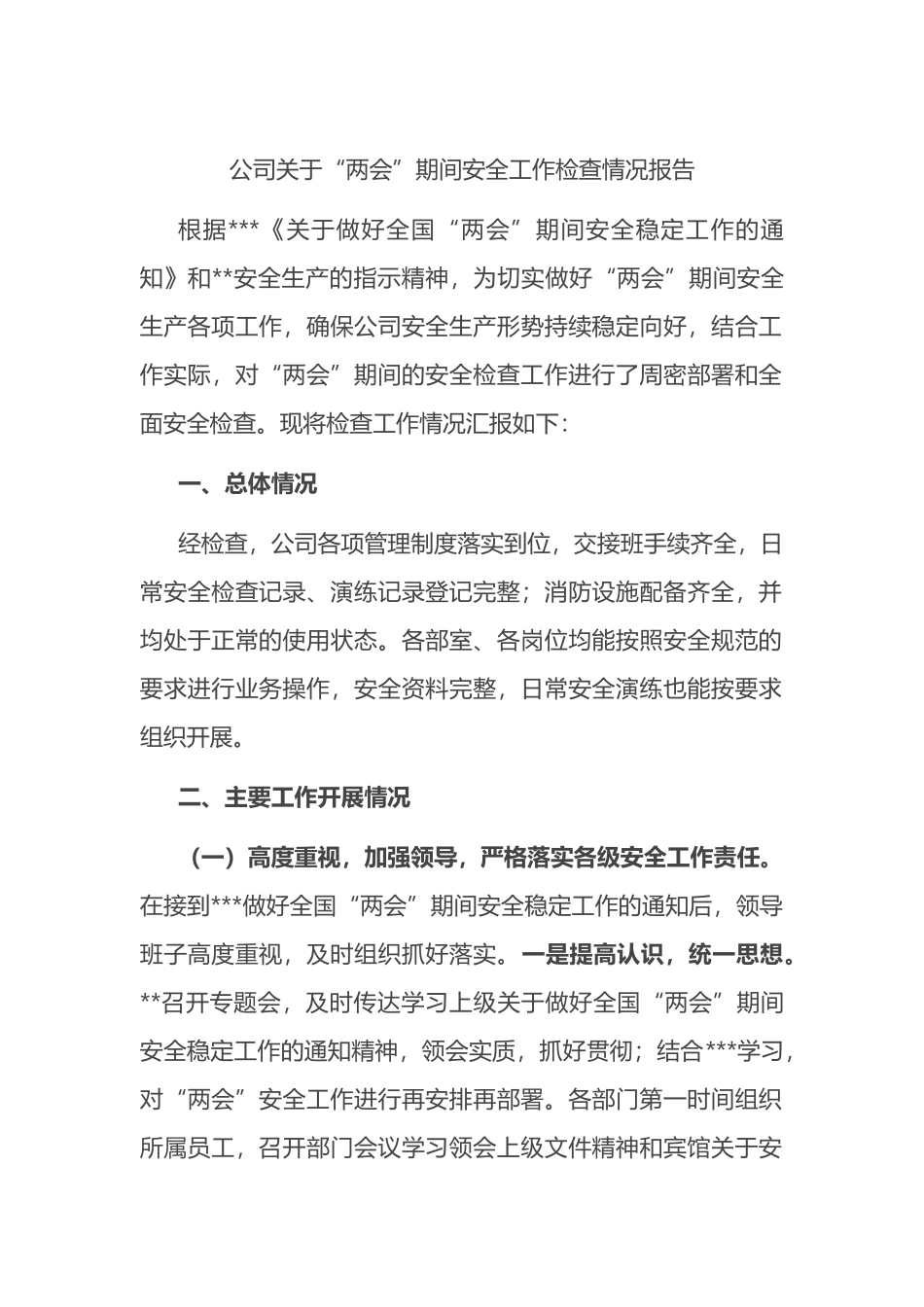 公司关于“两会”期间安全工作检查情况报告_第1页