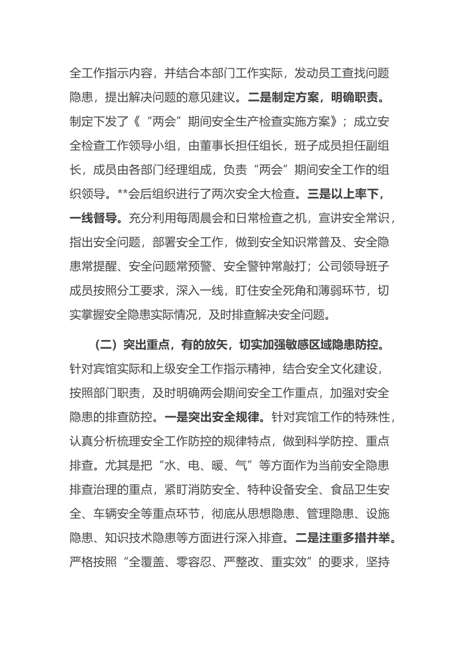 公司关于“两会”期间安全工作检查情况报告_第2页