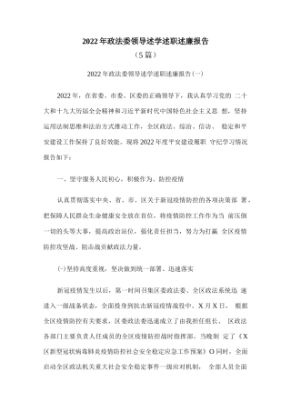 (5篇)2022年政法委领导述学述职述廉报告