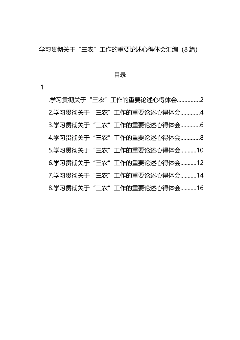 学习贯彻关于“三农”工作的重要论述心得体会汇编（8篇）_第1页