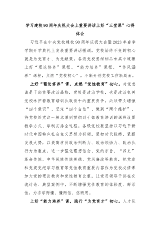 学习建校90周年庆祝大会上重要讲话上好“三堂课”心得体会
