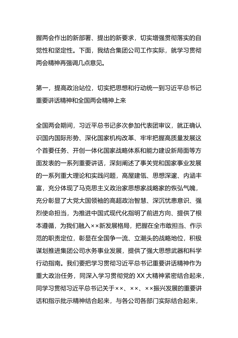公司领导在集团公司传达学习贯彻两会精神会议上讲话_第2页