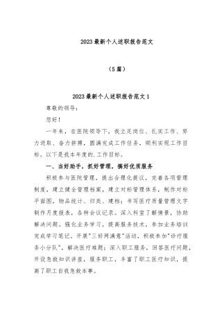 (5篇)2023最新个人述职报告范文