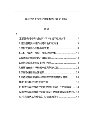 学习经济工作会议精神素材汇编（13篇）