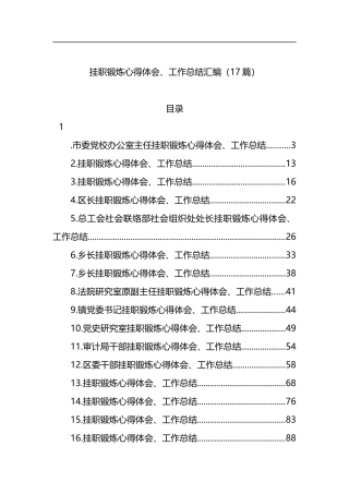 挂职锻炼心得体会、工作总结汇编（17篇）