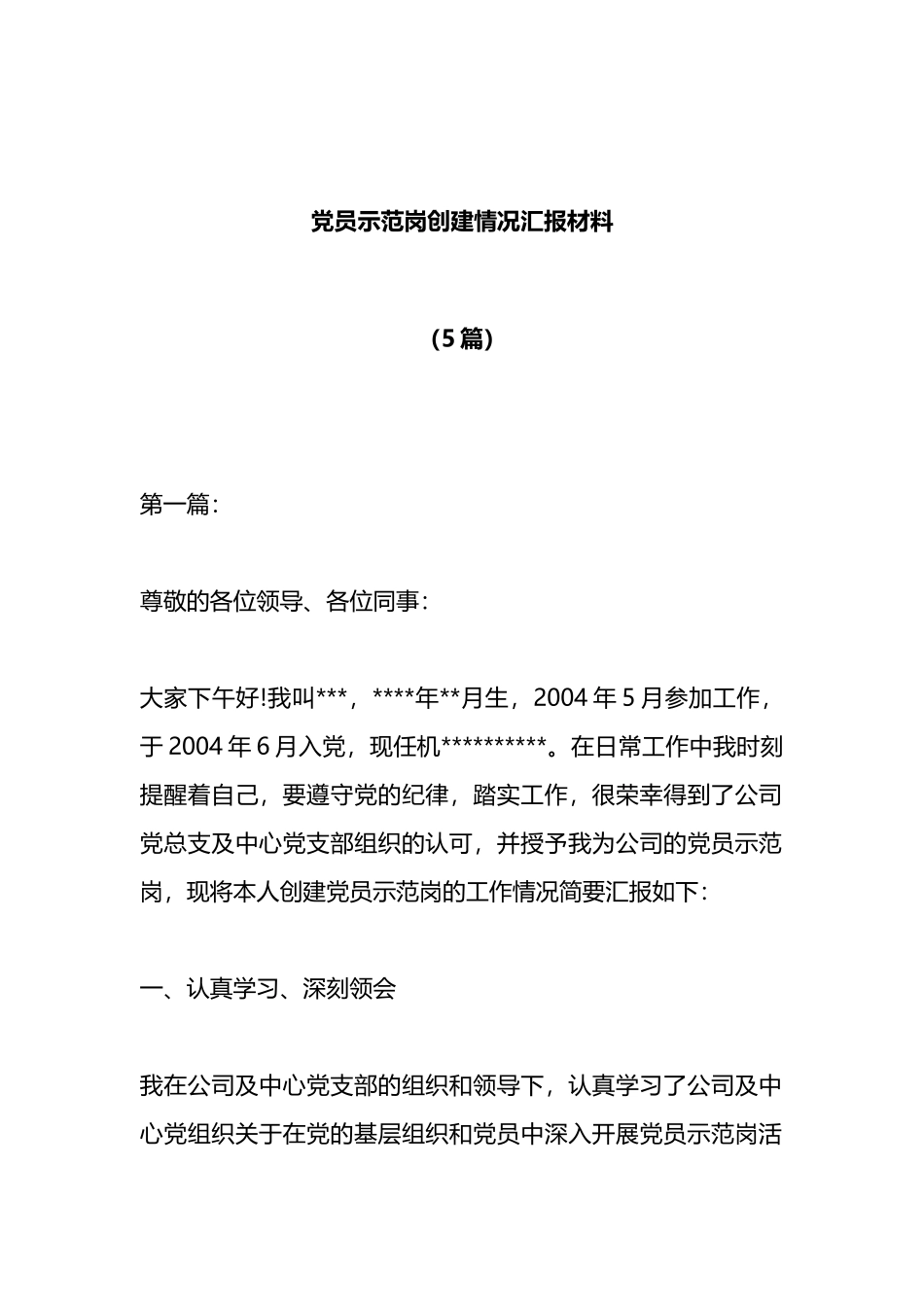 （5篇）党员示范岗创建情况汇报材料_第1页