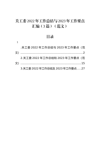 关工委2022年工作总结与2023年工作要点汇编（3篇）