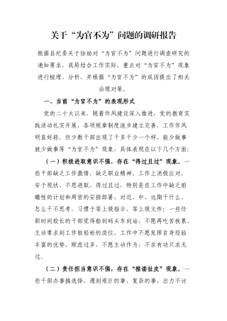关于“为官不为”问题的调研报告