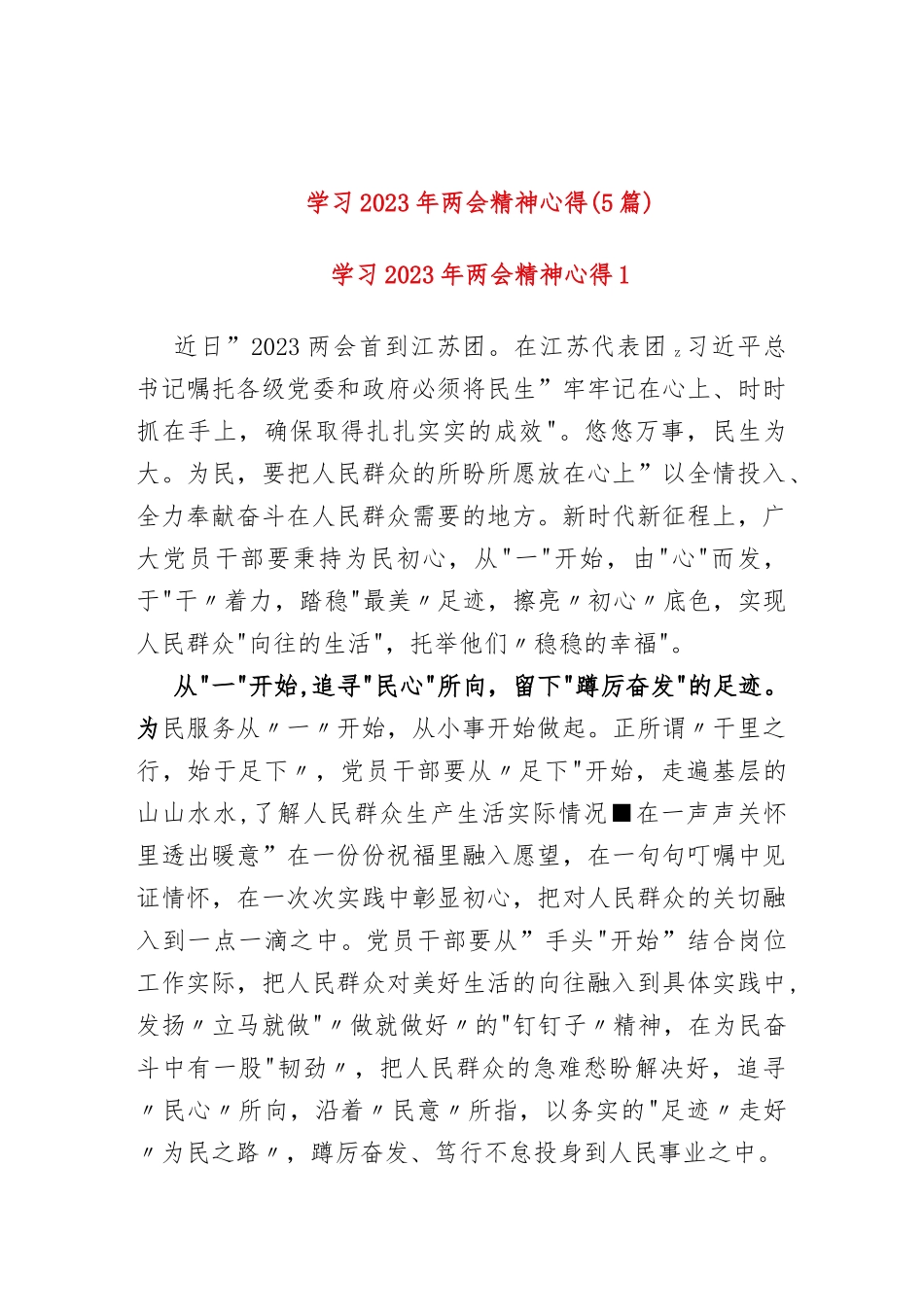 (5篇)机关党员学习2023年两会心得感悟_第1页