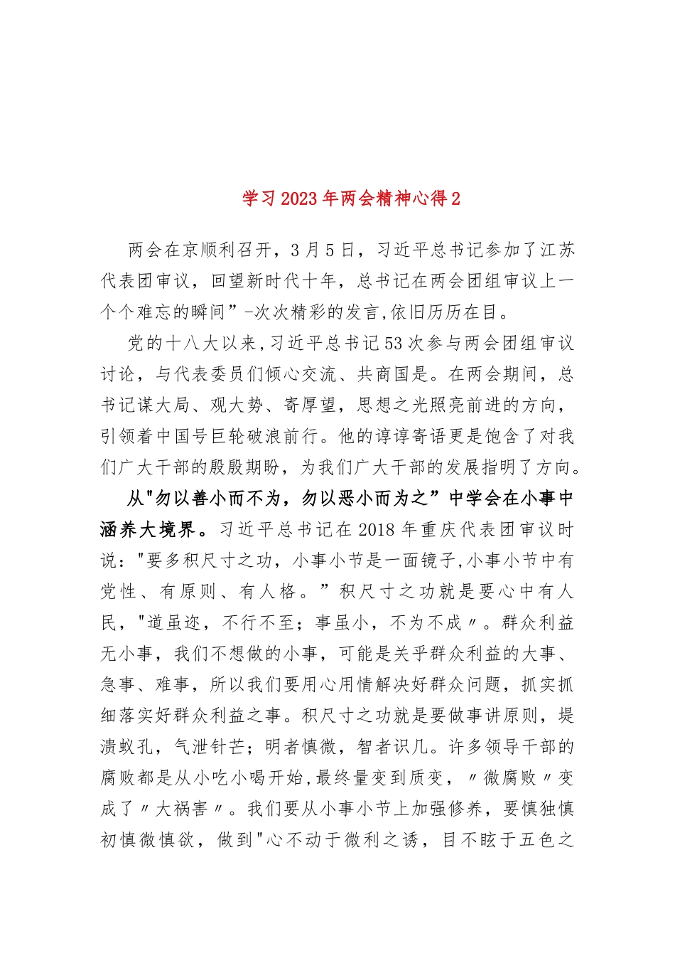 (5篇)机关党员学习2023年两会心得感悟_第3页