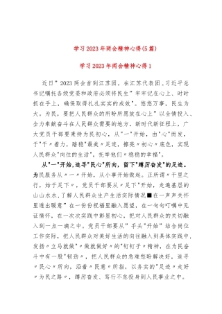 (5篇)机关党员学习2023年两会心得感悟