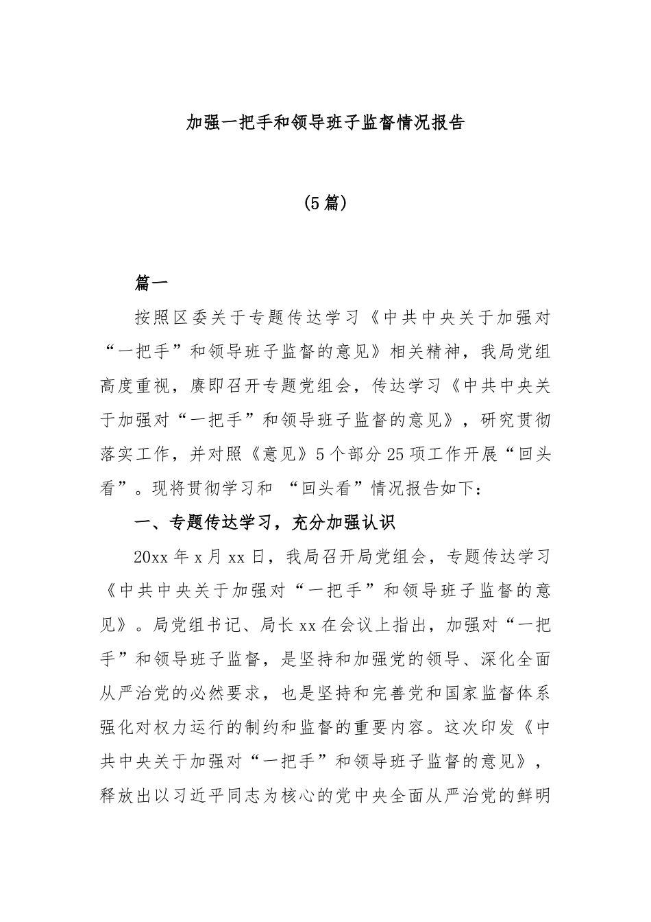 (5篇)加强一把手和领导班子监督情况报告_第1页