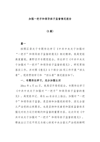 (5篇)加强一把手和领导班子监督情况报告