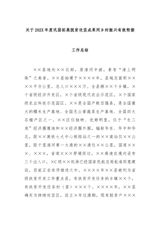 关于2022年度巩固拓展脱贫攻坚成果同乡村振兴有效衔接工作总结