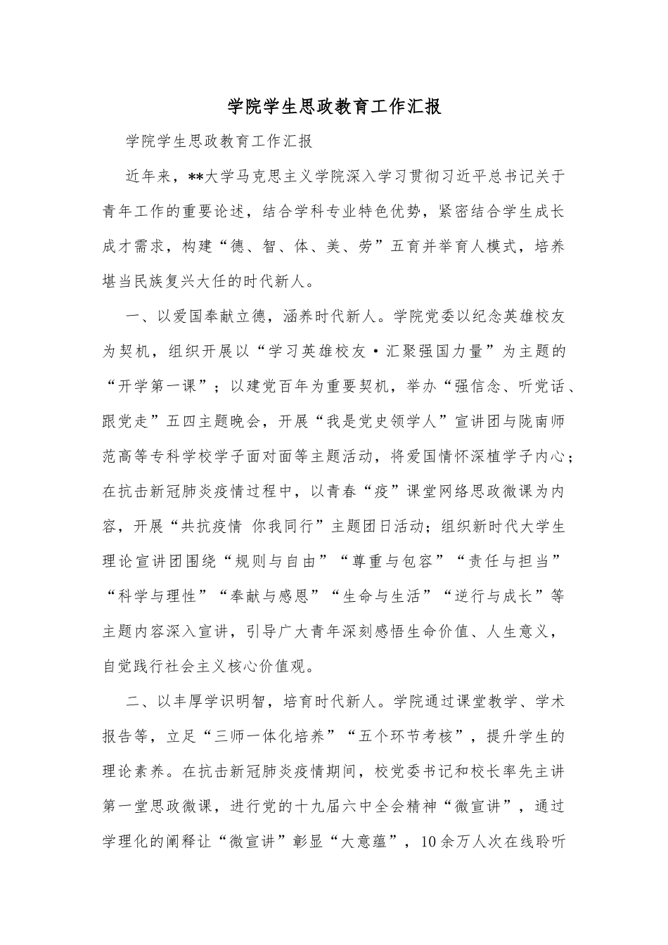 学院学生思政教育工作汇报_第1页