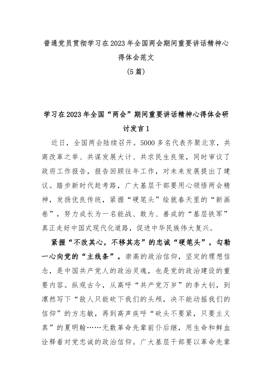 (5篇)普通党员贯彻学习在2023年全国两会期间重要讲话精神心得体会范文_第1页