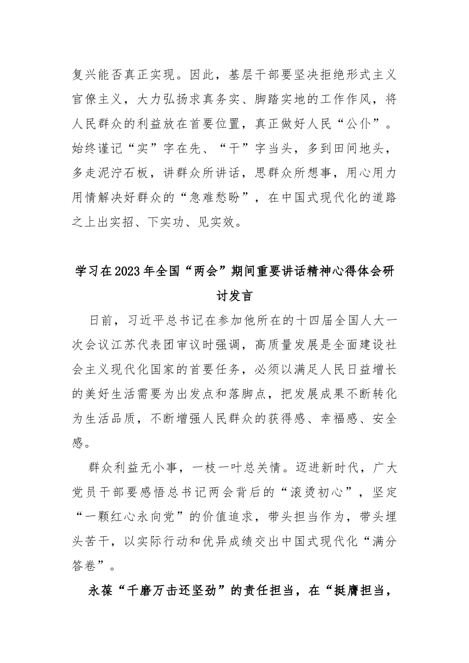 (5篇)普通党员贯彻学习在2023年全国两会期间重要讲话精神心得体会范文_第3页