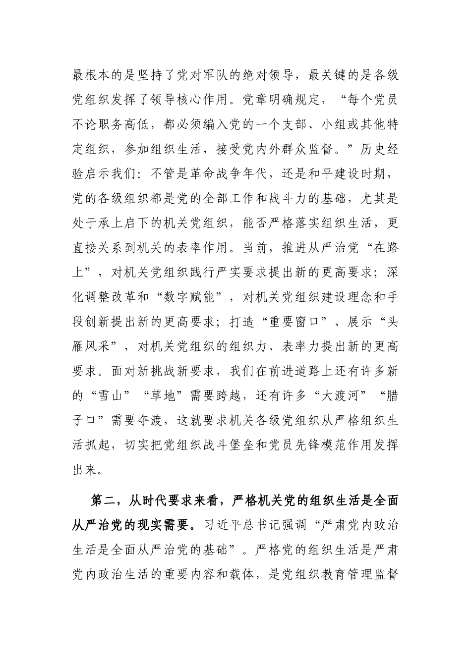 严格机关组织生活调研报告_第2页