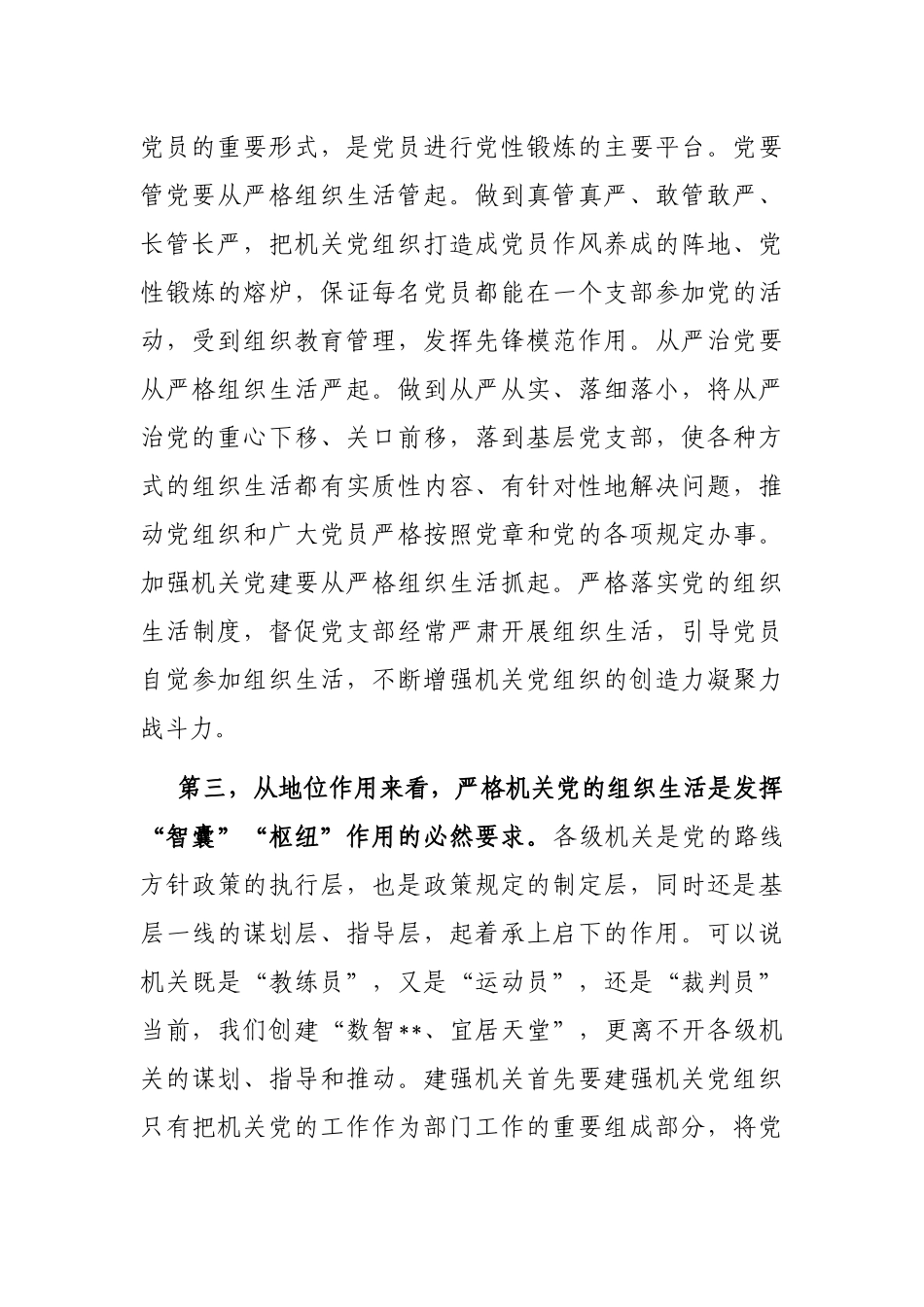 严格机关组织生活调研报告_第3页