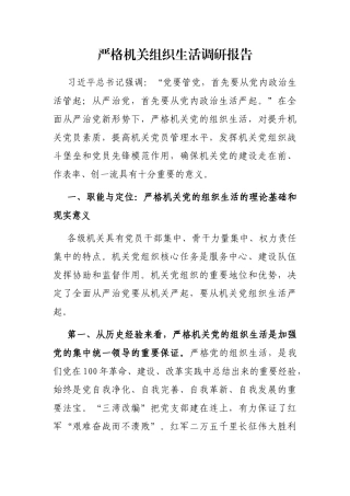 严格机关组织生活调研报告