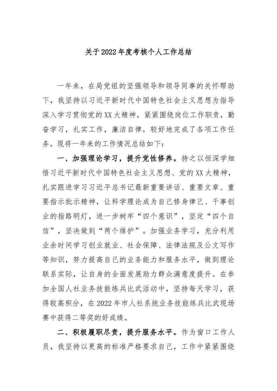 关于2022年度考核个人工作总结_第1页