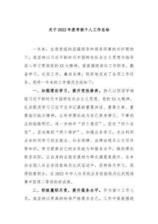 关于2022年度考核个人工作总结