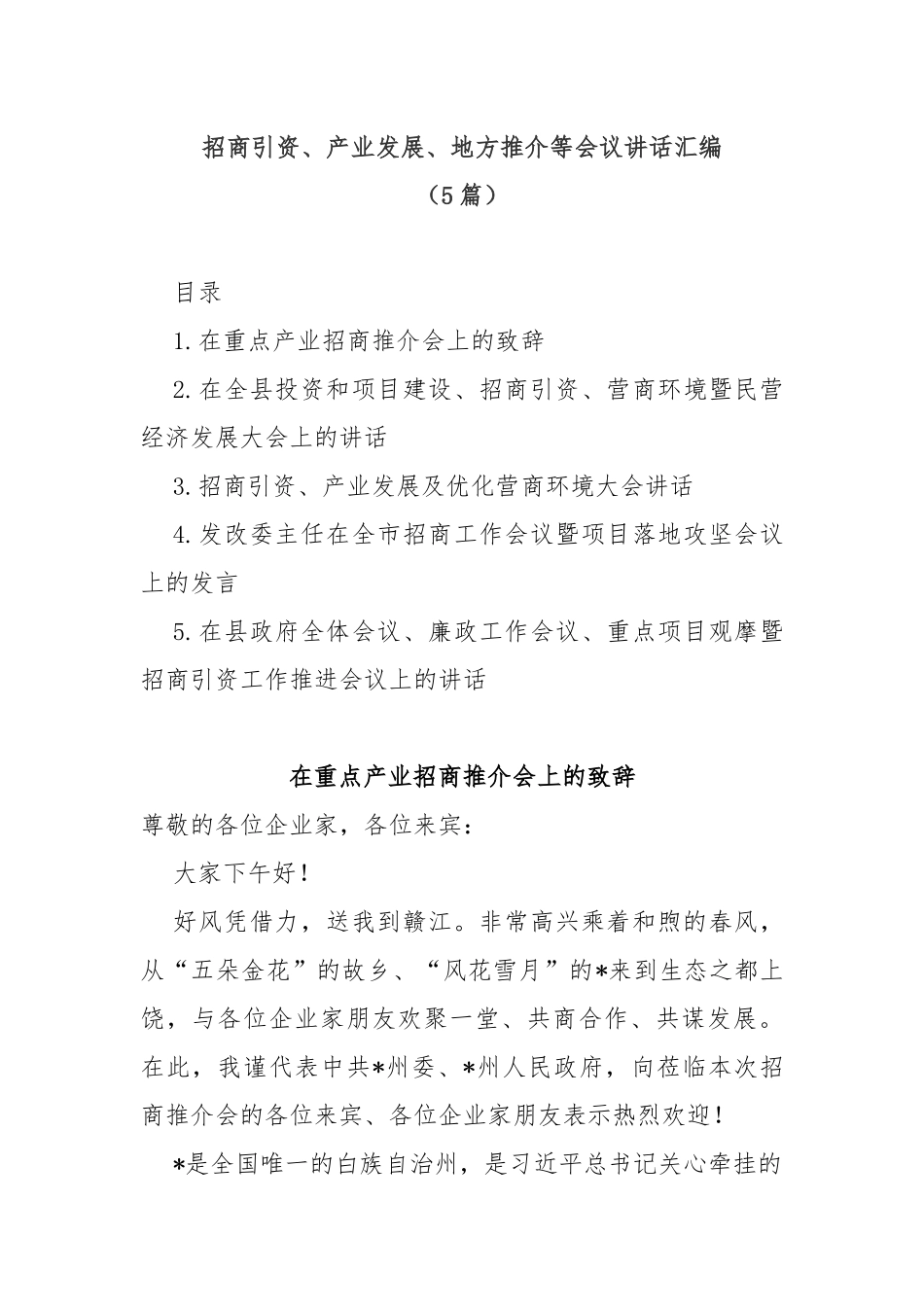 (5篇)招商引资、产业发展、地方推介等会议讲话汇编_第1页
